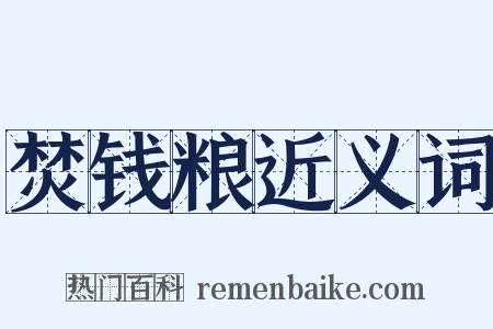 焚钱粮近义词是什么意思的图片